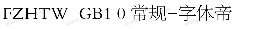 FZHTW  GB1 0 常规字体转换